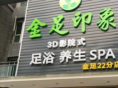 -蓉府金足印象(草市街22分店)