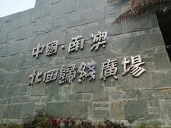 -阿古海鲜大排档(青澳湾自然之门六年好店)