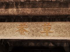 -草庵摩尼教遗址公园