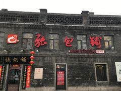 门面-张包铺(道外店)