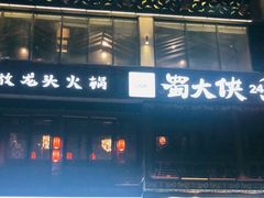 门面-蜀大侠火锅(寰球文化地标·总府店)