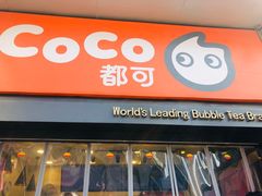 门面-CoCo都可(西安路民勇店)