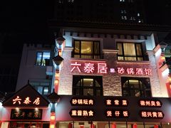 -六泰居·尔滨地标·东北菜(松北店)