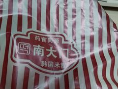 -南大门韩国米糕(公滨路店)