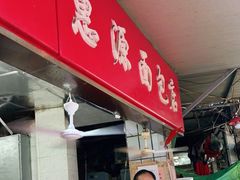 门面-惠源面包店(开禾路店)