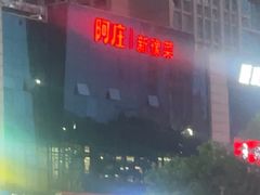-阿庄新豫菜(航海东路店)