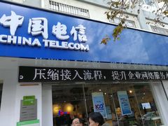 -中国电信(大钟亭营业厅)