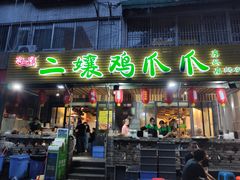 门面-二孃鸡爪爪(东郊记忆店)