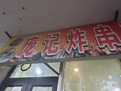 -庞记炸串