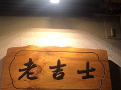 -老吉士酒家(天平路店)