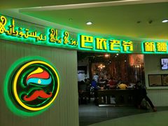 -巴依老爷新疆美食(远洋未来汇购物中心店)