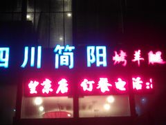 IMAG1116-四川简阳羊肉汤火锅(望花路西里店)