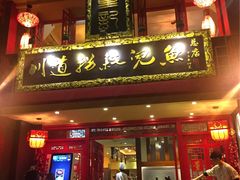 -川道拐耗儿鱼(置信路店)