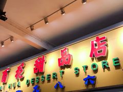 门面-百花传统甜品店(原址店)