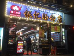 -银记肠粉店(新港西路店)