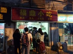 门面-大叔家福鼎小吃(十全街店)