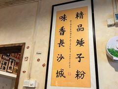 -矮子粉店1985·长沙米粉(湘春路店)