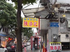 -陈添記·祖傳爽鱼皮·西关老字号(广州首店)