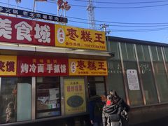 -五道口枣糕王(成府路店)