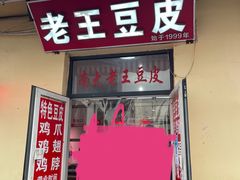 门面-老王豆皮