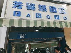 -芳婆糕团店(王府大街店)
