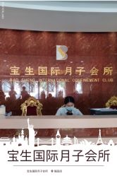点击看大图 -宝生月子中心(独栋园林·福田店)