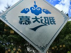 -那达慕蒙古风味酒楼