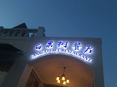 -青岛海景花园大酒店·白果树餐厅青岛菜