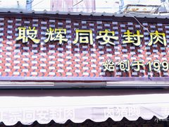 -聪辉同安老美食饭店(大元路店)