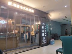 -新海膳法式铁板烧(华燕奥特莱斯店)