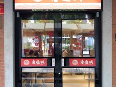 门面-老通城豆皮大王(吉庆街店)