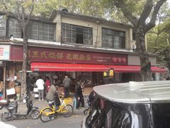 -文武王氏烧饼·无矾油条(西溪路店)