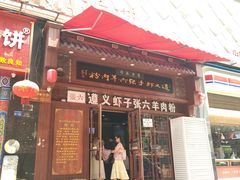 门面-遵义虾子张六羊肉粉(普陀路店)