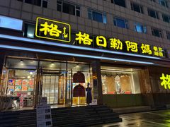 -格日勒阿妈蒙古厨房(新华广场店)