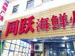 门面-金渔村海鲜烧烤大排档