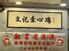 -文记壹心鸡(宝华路店)