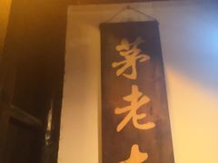 门面-茅老太臭豆腐