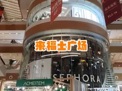 -深圳来福士广场