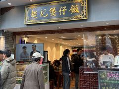 -超记煲仔饭(北京路店)