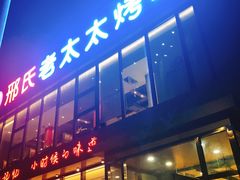 门面-邢氏老太太烤串(北兴街店)