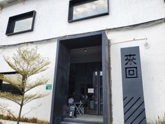-来回·咖啡(钟村咖啡豆店)