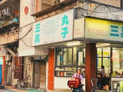 门面-三真丸子美食坊(故宫路店)
