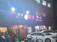 -红岸碳烤齐齐哈尔原味生态烤肉