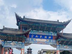 -云南民族村