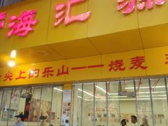 -嘉州海汇源老烧麦店