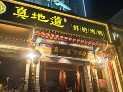 -真地道京味府·鲜橙烤鸭·北京菜(朝外大街东大桥店)