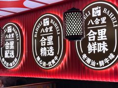 -八合里牛肉火锅(八合里总店)