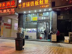 -十里铺铁板鱿鱼