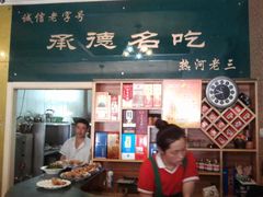 -老三羊汤【北兴隆街店】