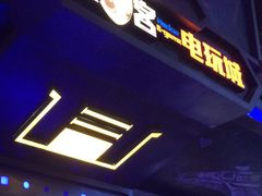 -核客电玩城(东门店)